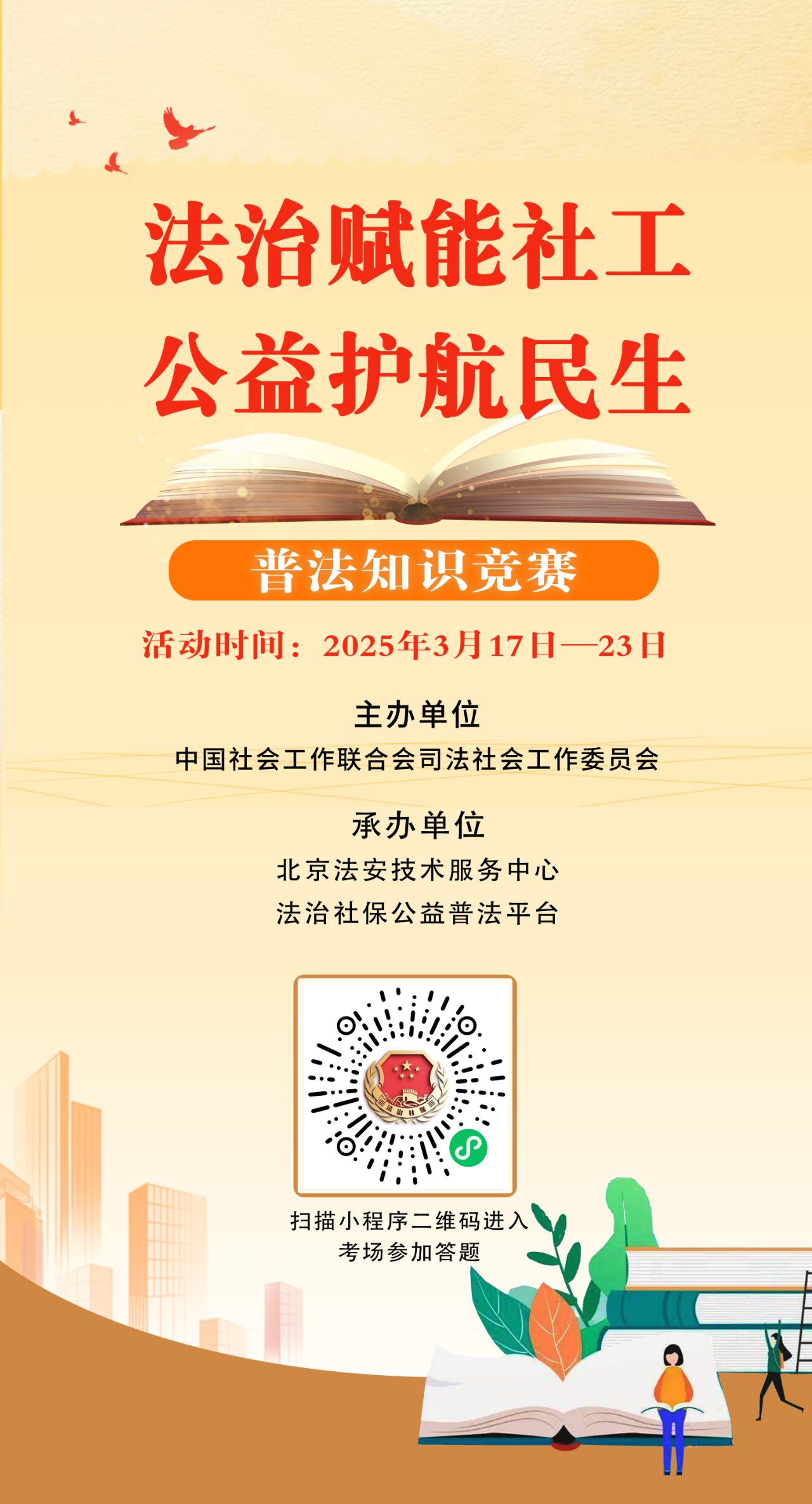 法治赋能社工•公益护航民生——“法治社保”普法知识竞赛线上活动正式启动！