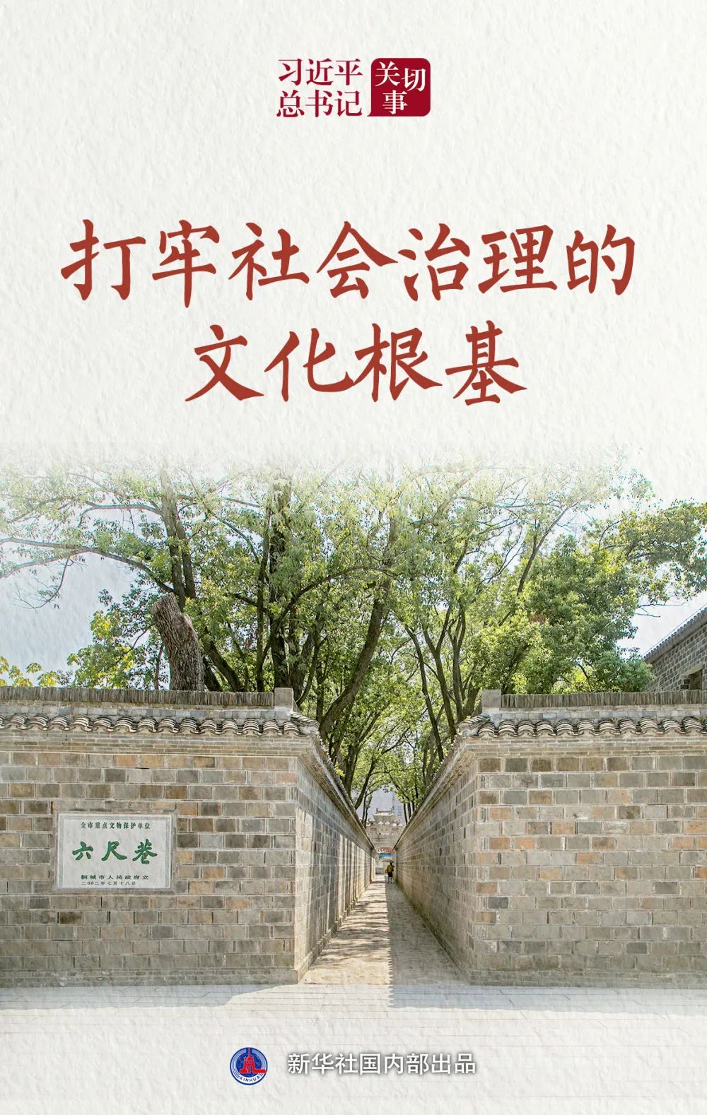 【新华社】习近平总书记关切事 | 打牢社会治理的文化根基
