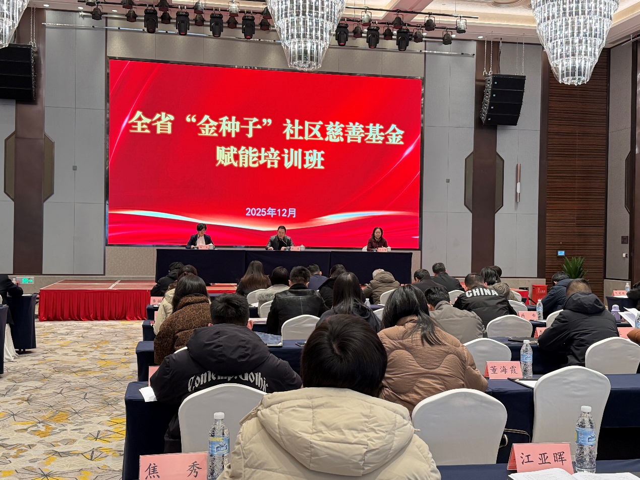 全省“金种子”社区慈善基金赋能培训班在济南成功举办